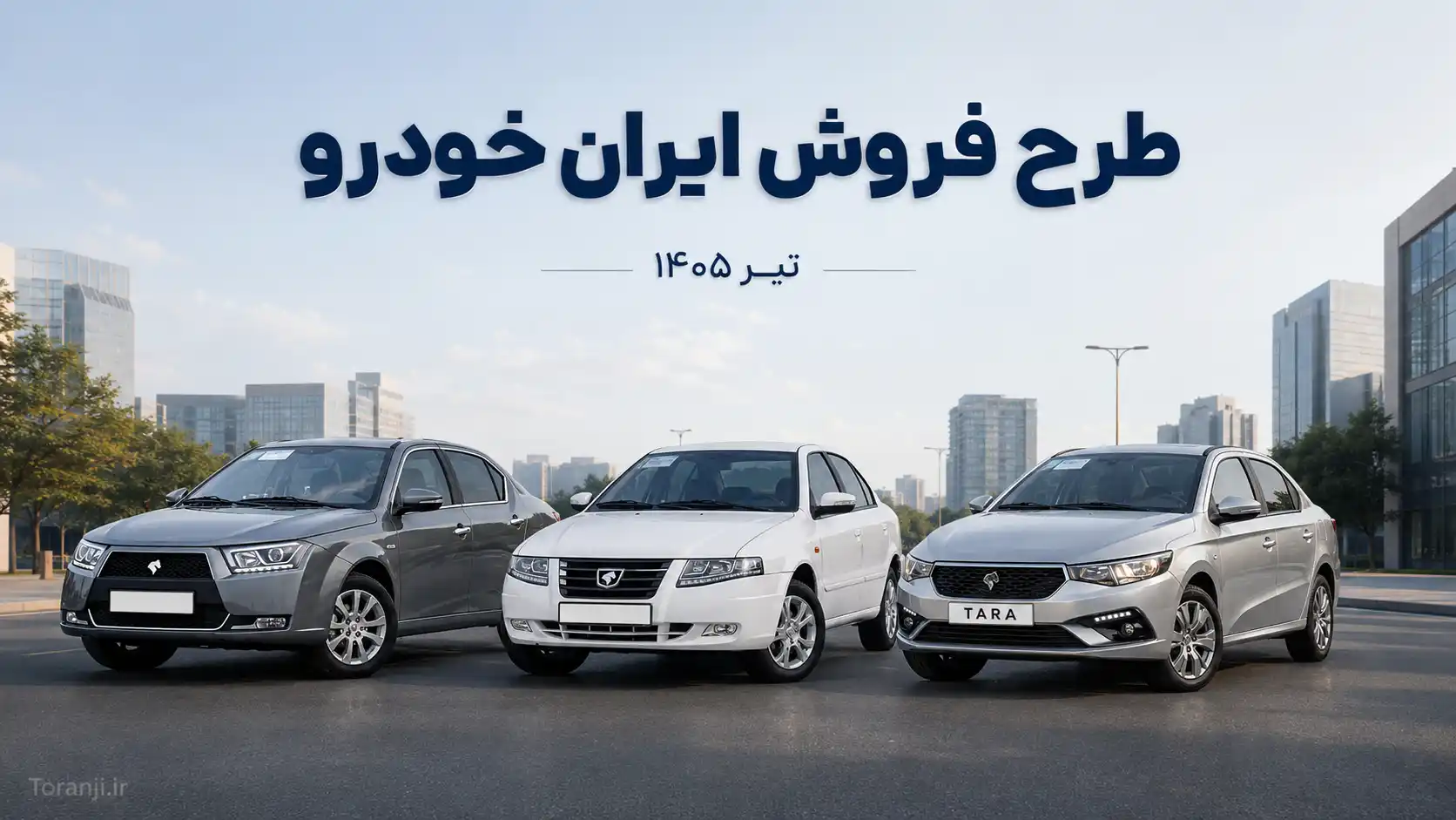 طرح فروش ایران خودرو تیر ۱۴۰۵