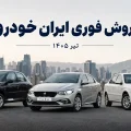طرح فروش فوری ایران خودرو تیر ۱۴۰۵