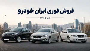 طرح فروش فوری ایران خودرو تیر ۱۴۰۵