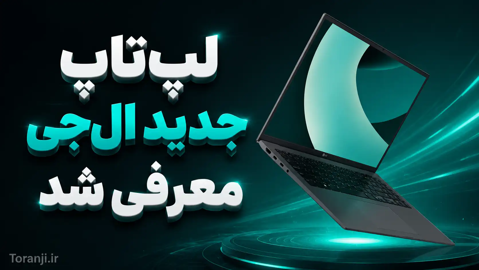لپ تاپ جدید ال جی