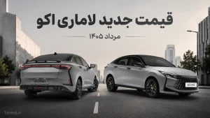 قیمت جدید لاماری اکو مرداد ۱۴۰۵