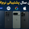 پایان به‌روزرسانی‌های گوشی‌‌های محبوب