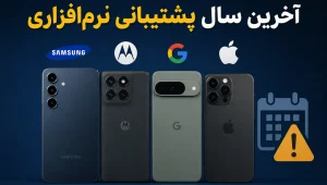 پایان به‌روزرسانی‌های گوشی‌‌های محبوب