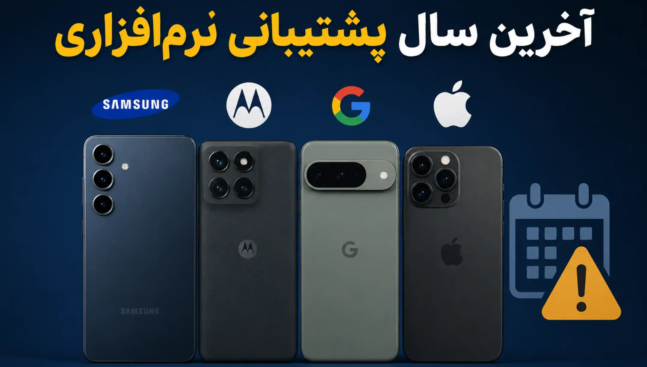 این گوشی‌های محبوب دیگر آپدیت دریافت نمی‌کنند؛ نگاهی به برنامه به‌روزرسانی‌های برندهای بزرگ