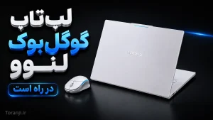 لپ تاپ گوگل بوک لنوو