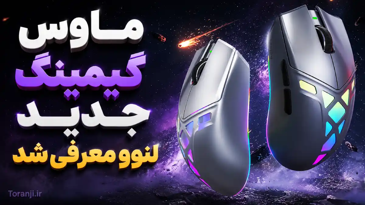 ماوس گیمینگ جدید لنوو با وزن فوق‌العاده کم و قیمت ۷۴ دلاری از راه رسید