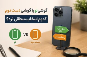 گوشی نو یا گوشی دست دوم کدوم انتخاب منطقی تره؟