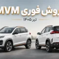 طرح فروش فوری MVM