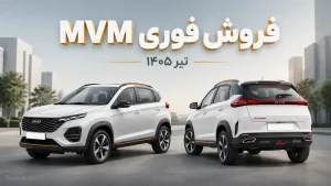 طرح فروش فوری MVM