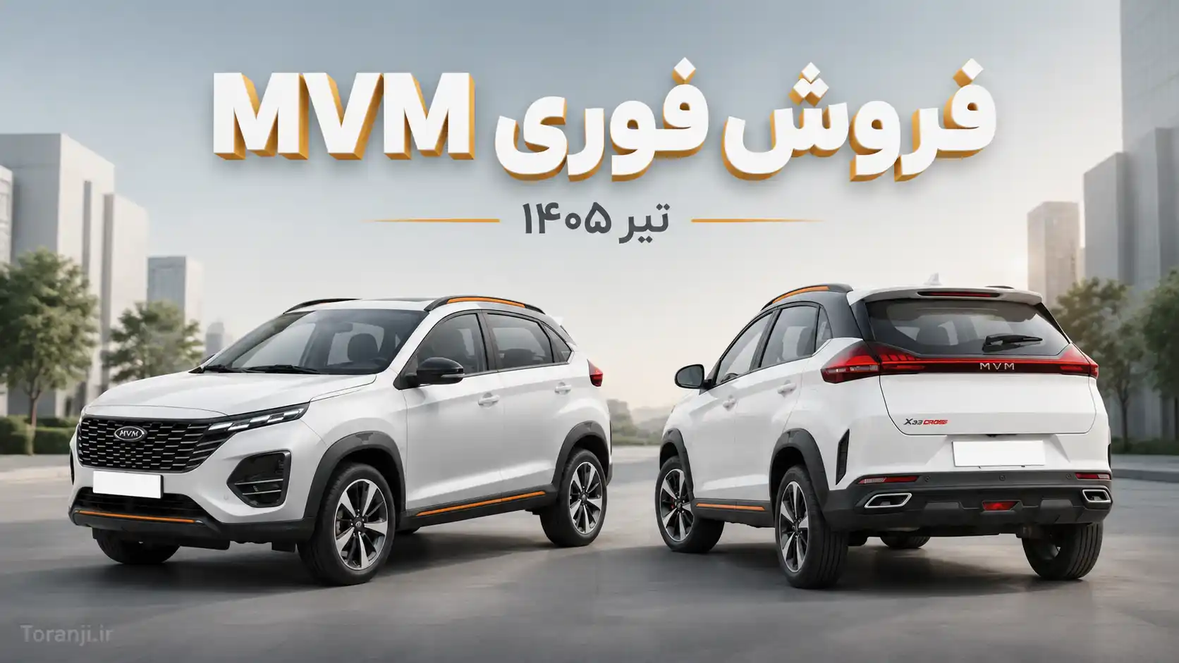 طرح فروش فوری MVM X33 Cross مدیران خودرو تیر ۱۴۰۵