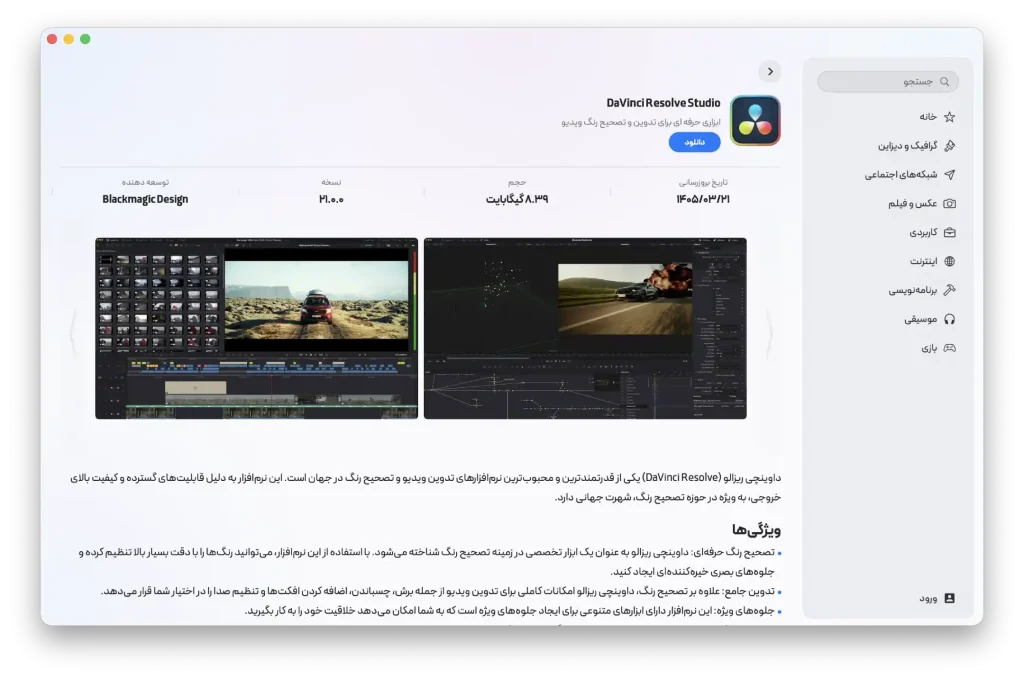 دانلود برنامه Davinic Resolve Studio برای مک با اپ استور مک ای زی