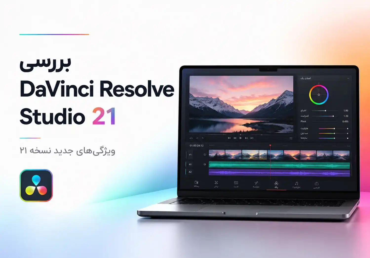 بررسی جامع DaVinci Resolve Studio 21 برای مک