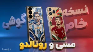 نسخه خاص گوشی مسی و رونالدو