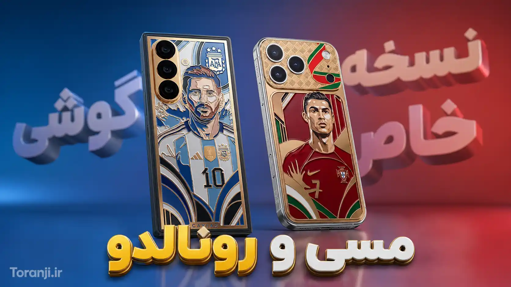 نسخه خاص گوشی مسی و رونالدو