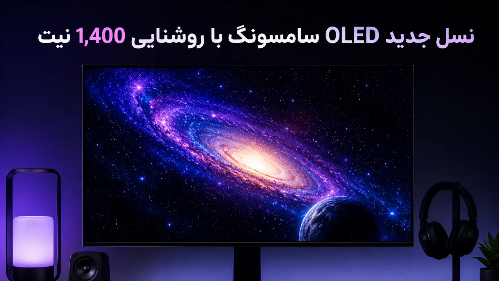 سامسونگ دیسپلی آماده رونمایی از نمایشگر OLED دسکتاپ با روشنایی خیره‌کننده ۱۴۰۰ نیت