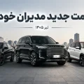لیست قیمت مدیران خودرو تیر ۱۴۰۵