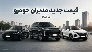 لیست قیمت مدیران خودرو تیر ۱۴۰۵