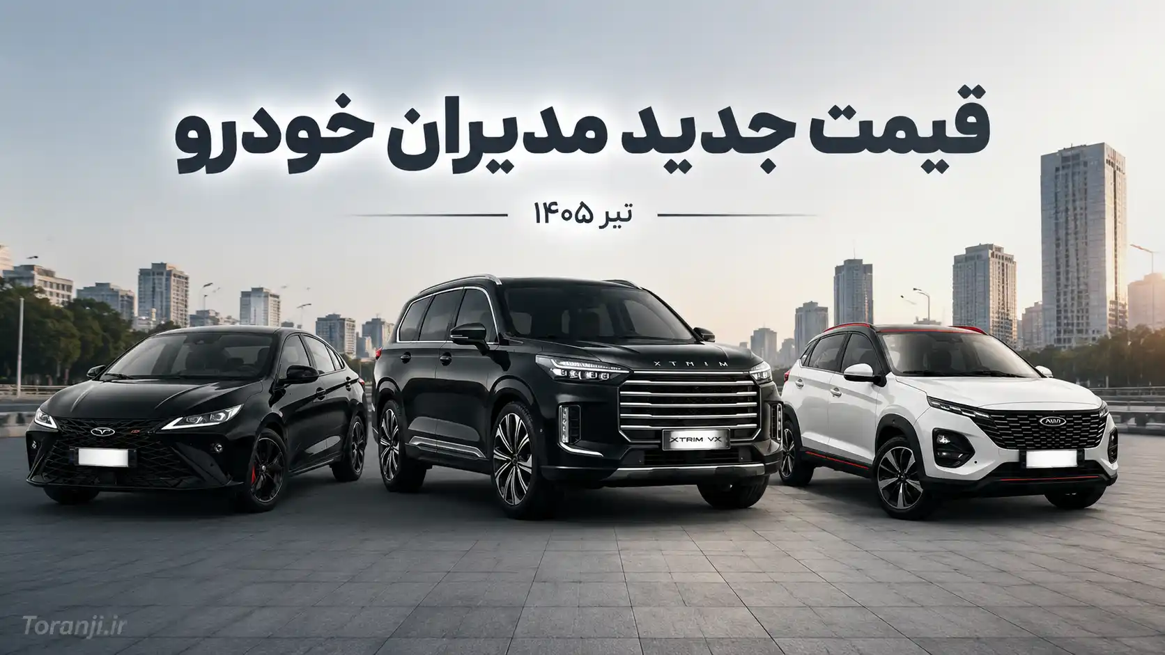 لیست قیمت مدیران خودرو تیر ۱۴۰۵ – افزایش قیمت ام وی ام، فونیکس و اکستریم
