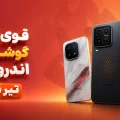 قوی ترین گوشی‌های اندرویدی تیر ماه ۱۴۰۵