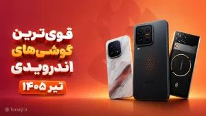 قوی ترین گوشی‌های اندرویدی تیر ماه ۱۴۰۵