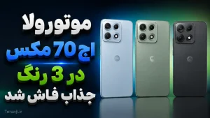 رنگ های موتورولا اج ۷۰ مکس