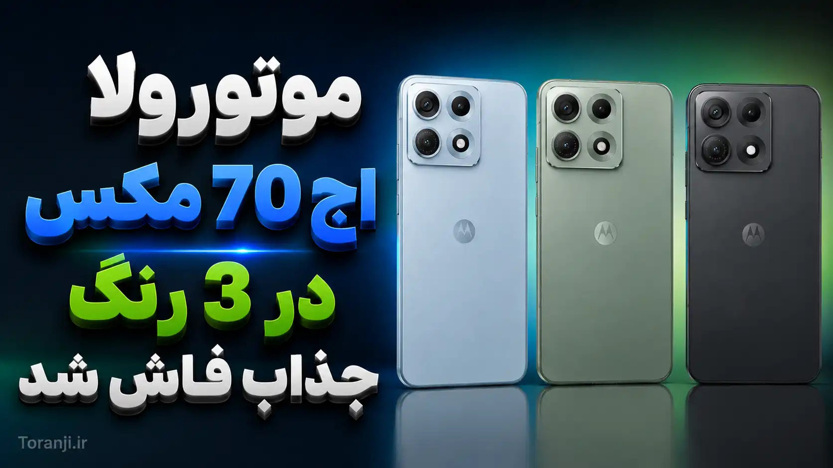 رنگ های موتورولا اج ۷۰ مکس پیش از رونمایی لو رفت؛ سه رنگ جذاب در راه است