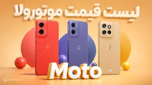 لیست قیمت گوشی های موتورولا