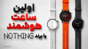 اولین ساعت هوشمند ناتینگ