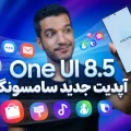 بررسی آپدیت One UI 8.5