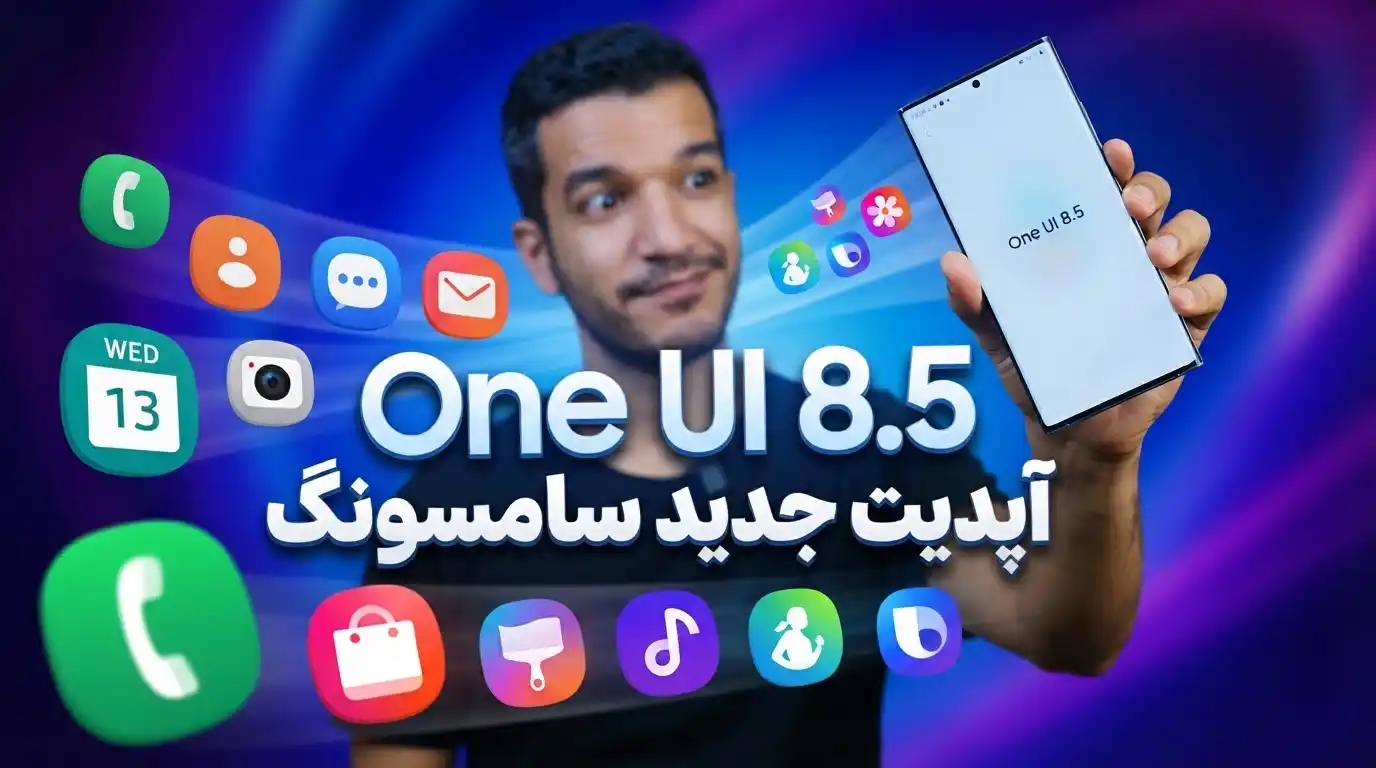 بررسی آپدیت One UI 8.5