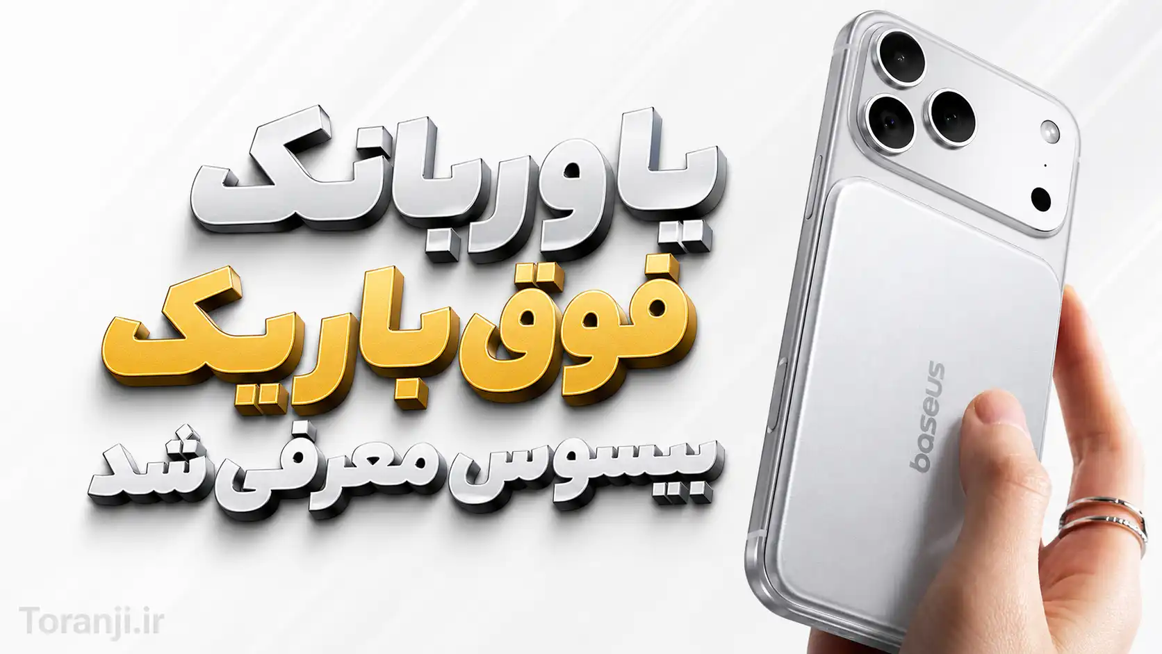پاوربانک فوق باریک مغناطیسی بیسوس با ضخامت ۶.۸ میلی‌متر رونمایی شد