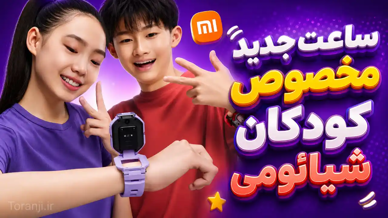 ساعت مخصوص کودکان شیائومی Redmi Kids Watch Pro با قابلیت ردیابی موقعیت حتی در حالت خاموش معرفی شد