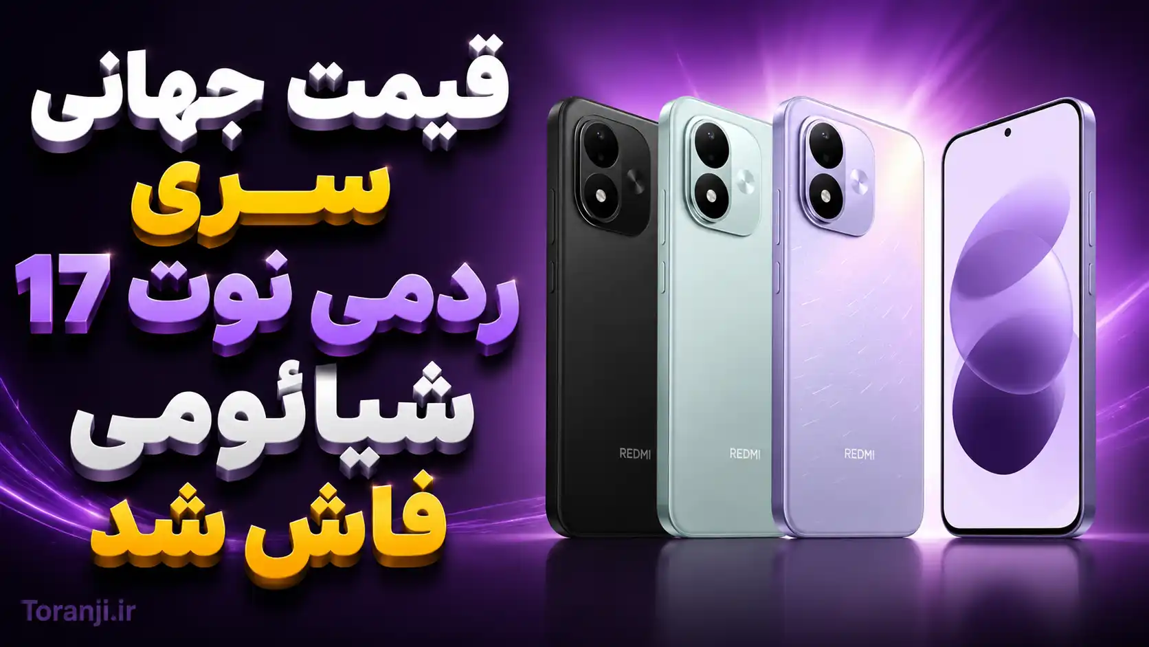 قیمت سری ردمی نوت ۱۷ برای بازارهای جهانی فاش شد: از نسخه 4G تا مدل Pro Max