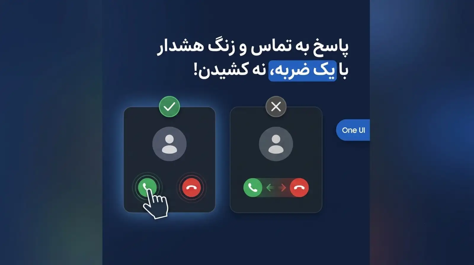 با این تنظیم One UI می‌توانید تماس‌ها و آلارم‌ها را فقط با یک ضربه مدیریت کنید