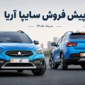 طرح فروش خودرو آریا سایپا