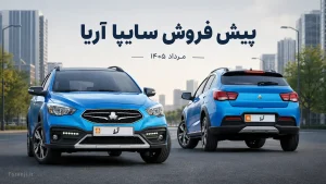 طرح فروش خودرو آریا سایپا
