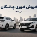 طرح فروش فوری چانگان تیر ۱۴۰۵