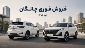 طرح فروش فوری چانگان تیر ۱۴۰۵