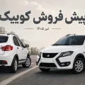 پیش فروش کوییک