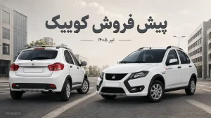پیش فروش کوییک