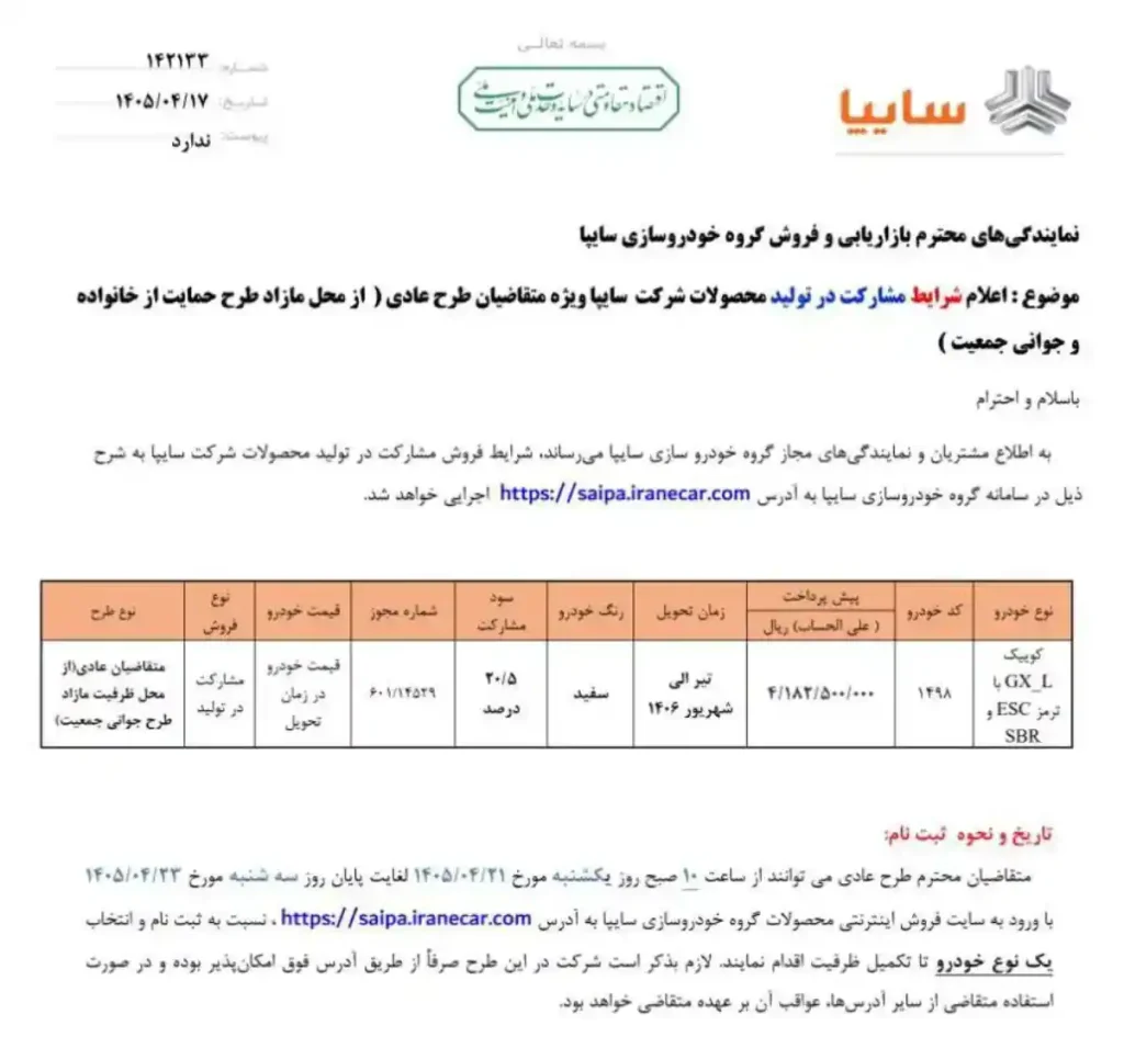 بخشنامه رسمی پیش فروش کوییک GXL سایپا - تیر ۱۴۰۵