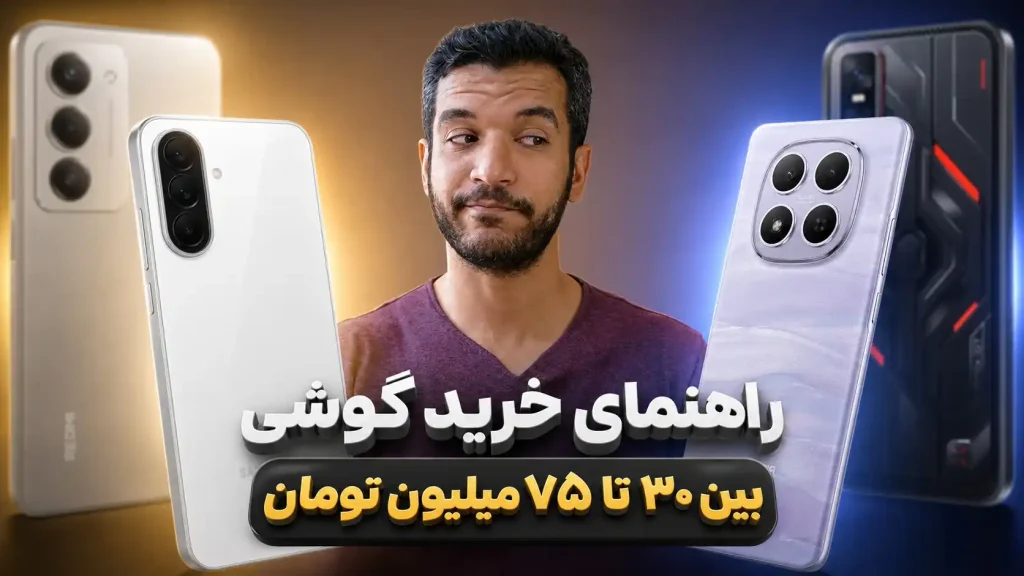 راهنمای خرید گوشی موبایل بین ۳۰ تا ۷۵ میلیون تومان - مرداد ۱۴۰۵
