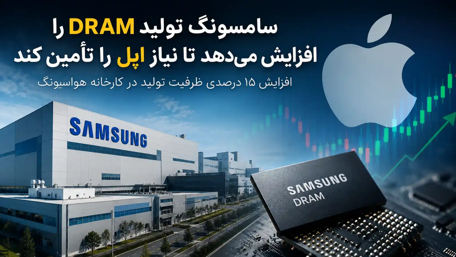 سامسونگ تولید حافظه DRAM را افزایش می‌دهد تا اپل سراغ تأمین‌کنندگان چینی نرود
