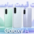 لیست قیمت گوشی های Galaxy A سامسونگ