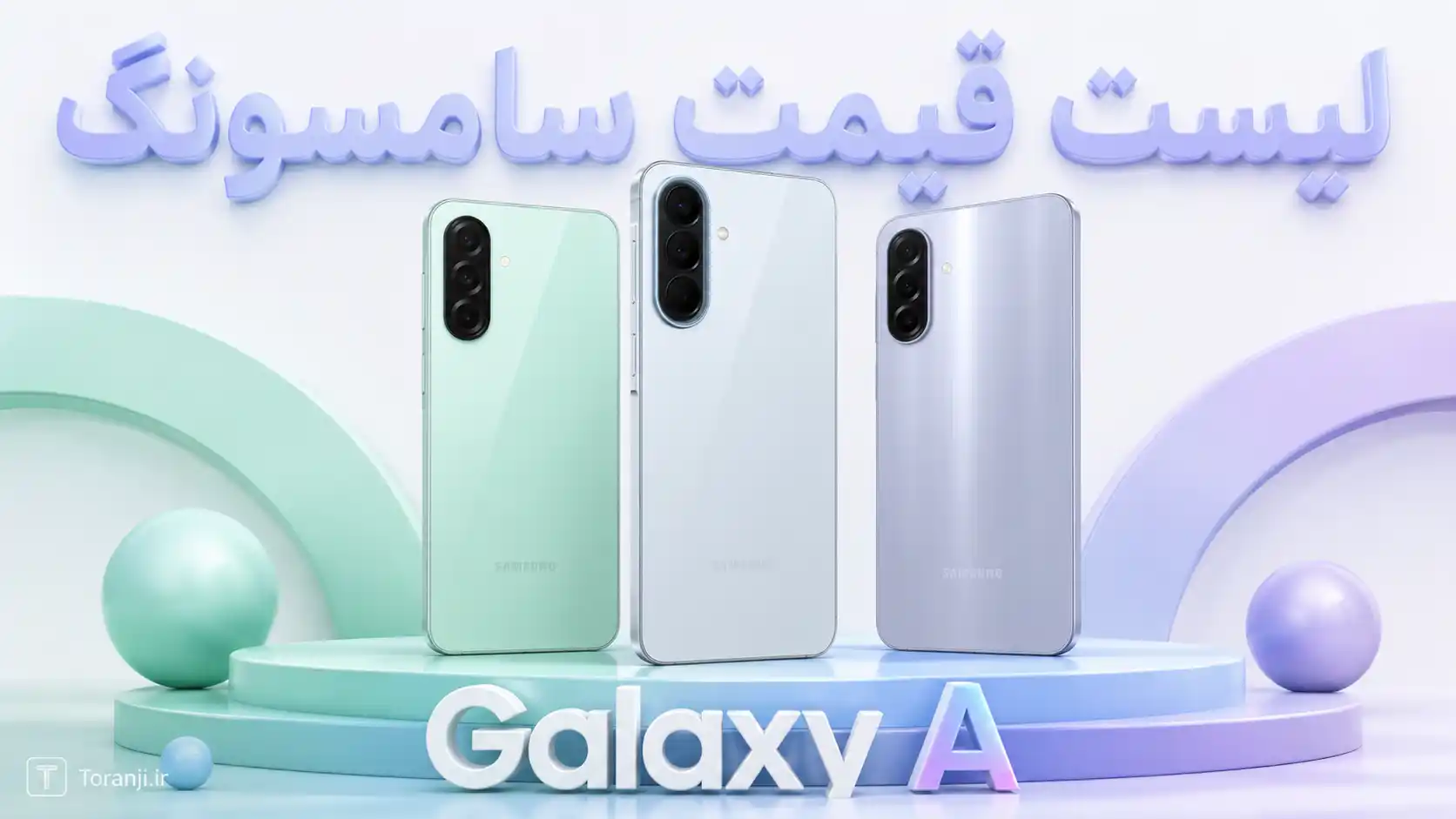 لیست قیمت گوشی های Galaxy A سامسونگ امروز – تیر ۱۴۰۵