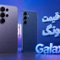 لیست قیمت گوشی های Galaxy S سامسونگ