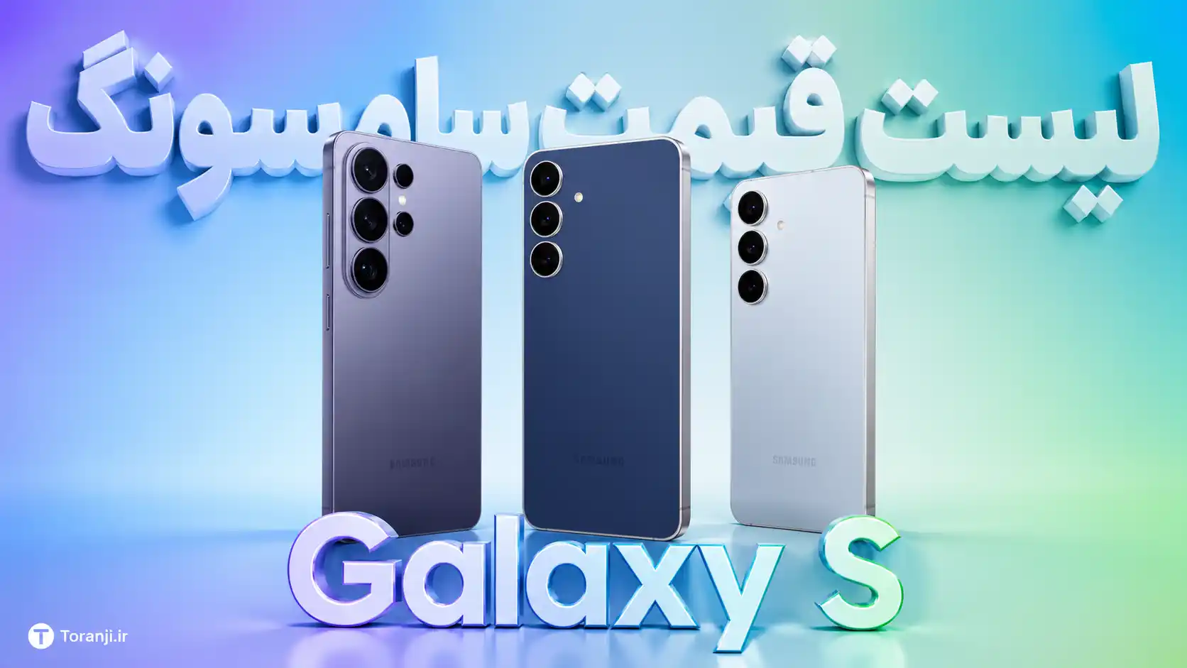 لیست قیمت گوشی های Galaxy S سامسونگ امروز – تیر ۱۴۰۵
