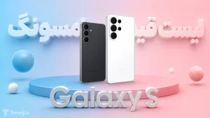 لیست قیمت گوشی های Galaxy S سامسونگ