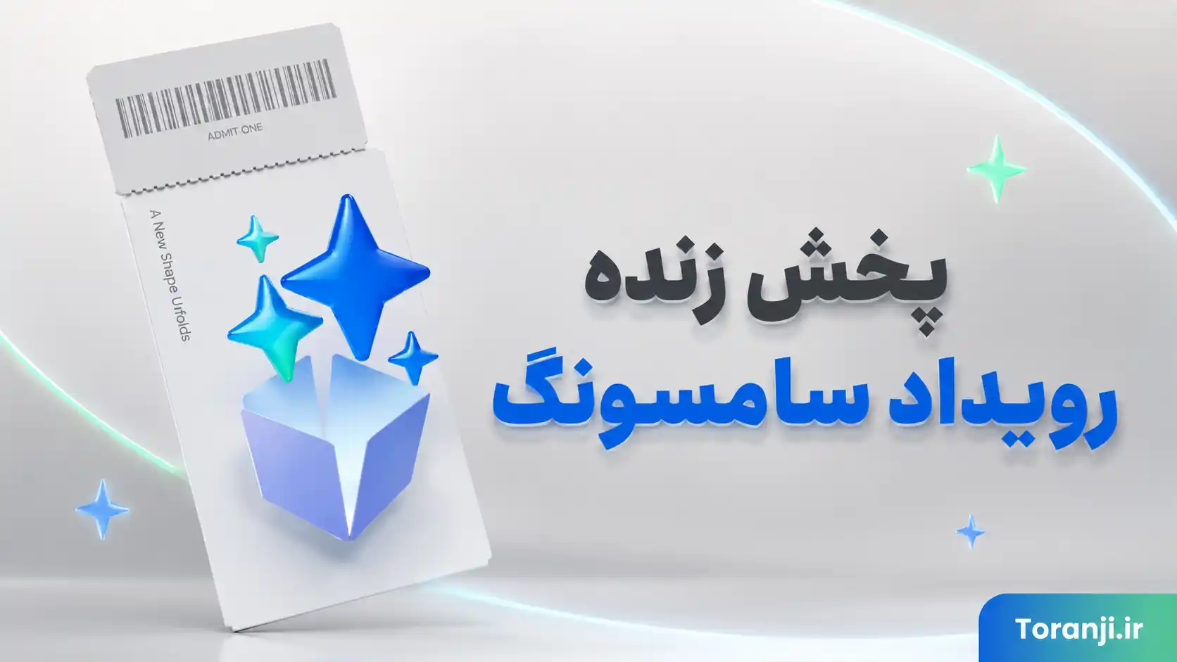 پخش زنده رویداد گلکسی آنپکد ۲۰۲۶