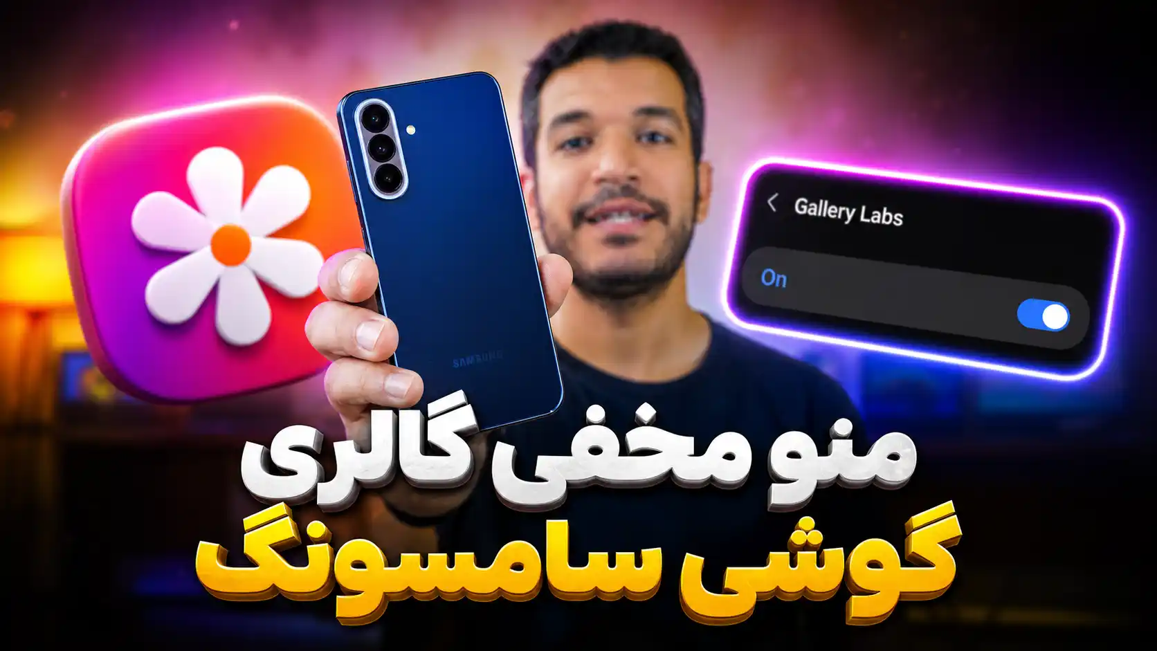 منو مخفی گوشی سامسونگ یا Gallery Lab